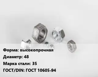 Гайка высокопрочная D=48 Сталь: 35 ГОСТ 10605-94